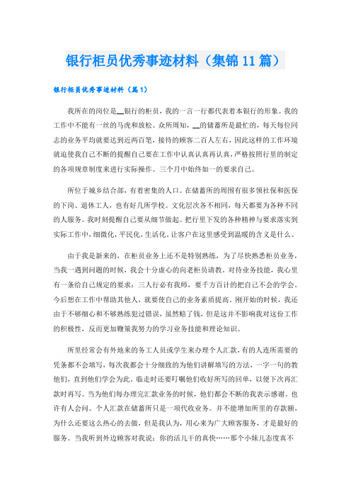 银行柜员优秀事迹材料(集锦11篇).doc