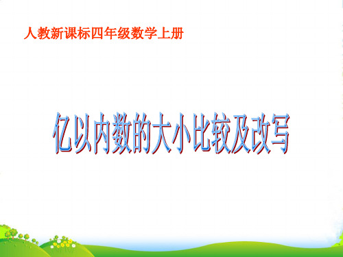 新人教版四年级数学上册《亿以内数的大小比较及改写》课件