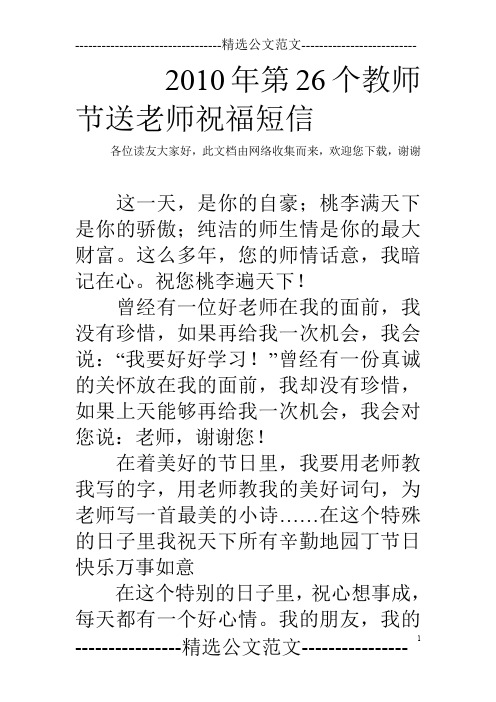 2010年第26个教师节送老师祝福短信