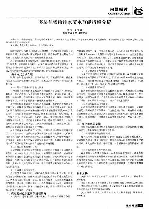 多层住宅给排水节水节能措施分析