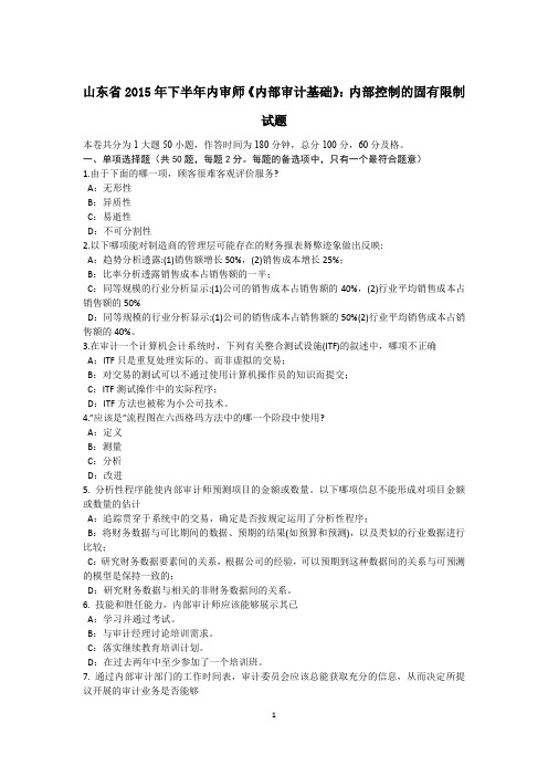 山东省下半年内审师《内部审计基础》：内部控制的固有限制试题.doc