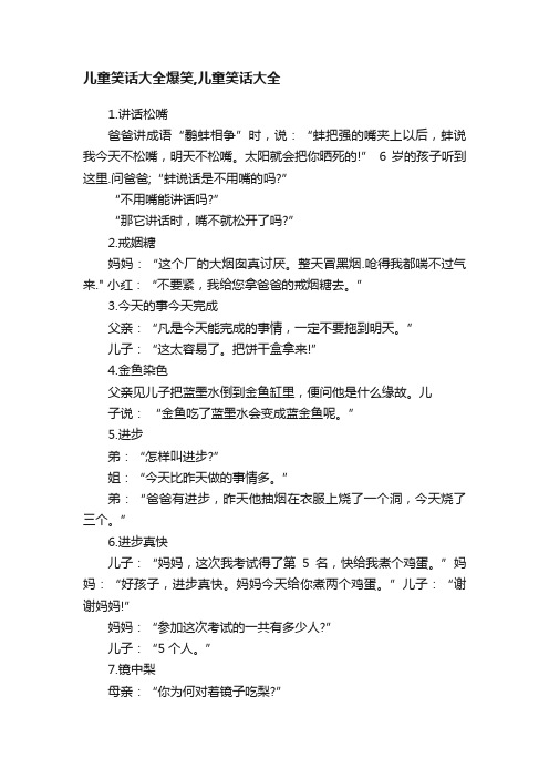 儿童笑话大全爆笑,儿童笑话大全