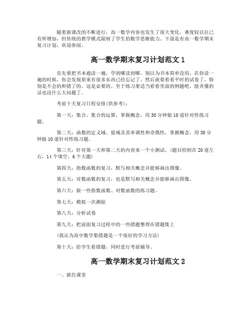 高一数学期末复习计划