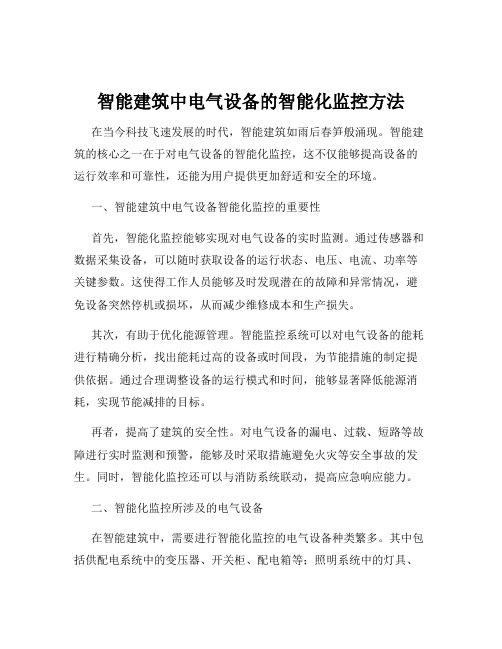 智能建筑中电气设备的智能化监控方法