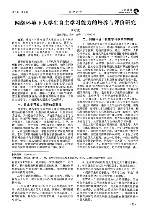 网络环境下大学生自主学习能力的培养与评价研究