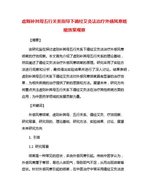 虚则补其母五行关系指导下循经艾灸法治疗外感风寒咳嗽效果观察