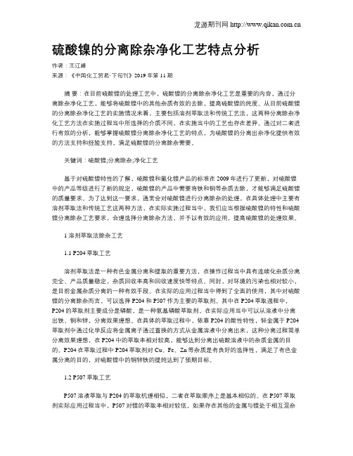 硫酸镍的分离除杂净化工艺特点分析