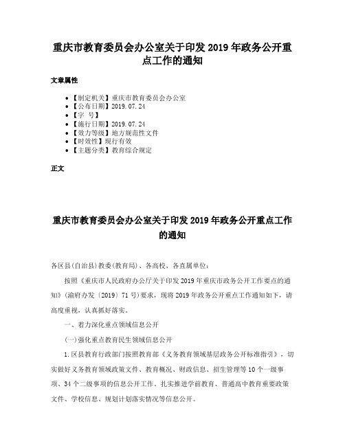 重庆市教育委员会办公室关于印发2019年政务公开重点工作的通知