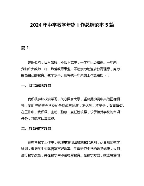 2024年中学教学年终工作总结范本5篇