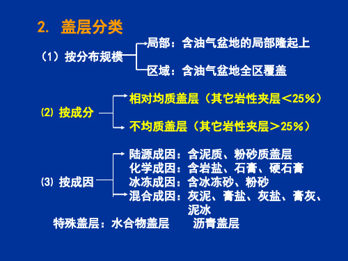 石油天然气地质学第5章盖层研究课件.ppt