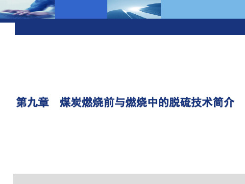 第九章 煤炭燃烧前与燃烧中的脱硫技术简介 脱硫除尘课件