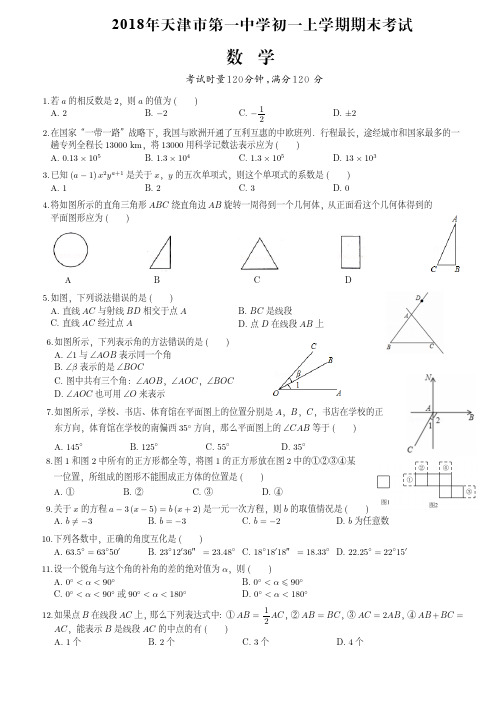 2018年天津市第一中学初一上学期期末数学试卷(附答案)