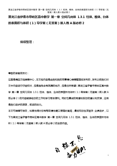 带岭区高中数学 第一章 空间几何体 1.3.1 柱体、椎体、台体的表面积与体积(1)导学案(无答案)