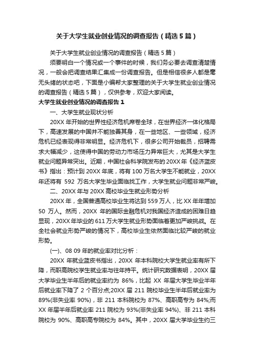 关于大学生就业创业情况的调查报告（精选5篇）