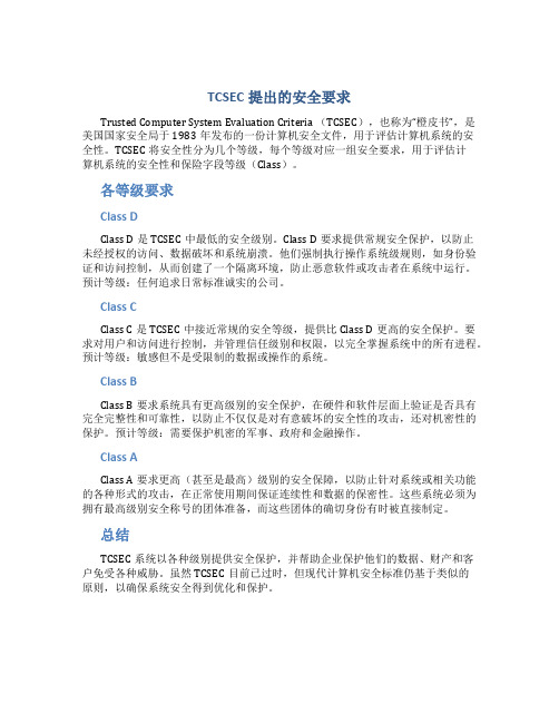 tcsec提出的安全要求