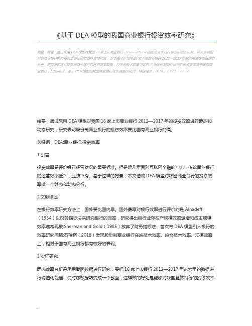 基于DEA模型的我国商业银行投资效率研究