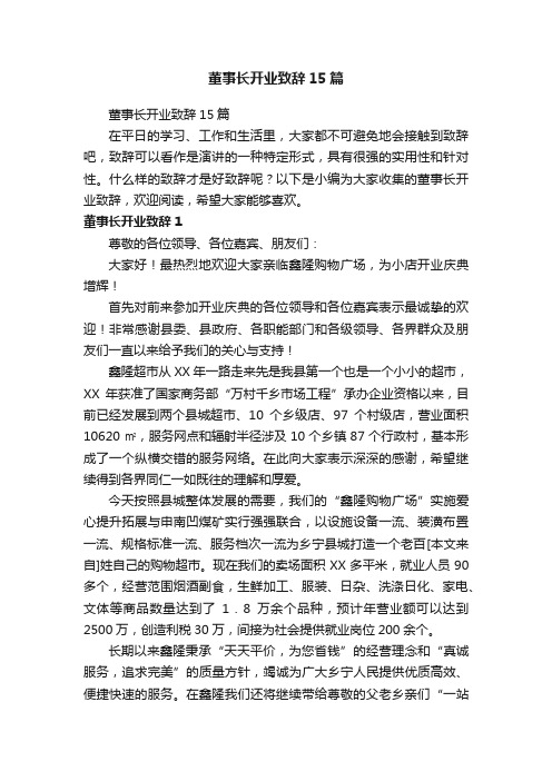 董事长开业致辞15篇