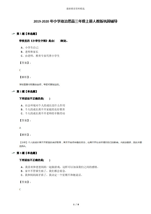 2019-2020年小学政治思品三年级上册人教版巩固辅导