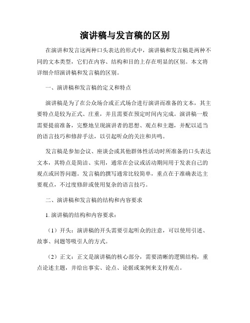 演讲稿与发言稿的区别