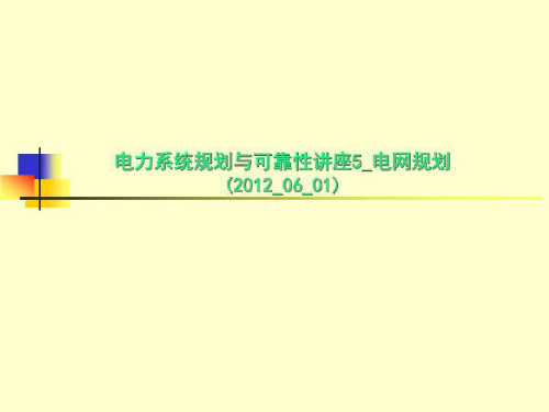 电力系统规划与可靠性讲座5_电网规划(2012_06_01)