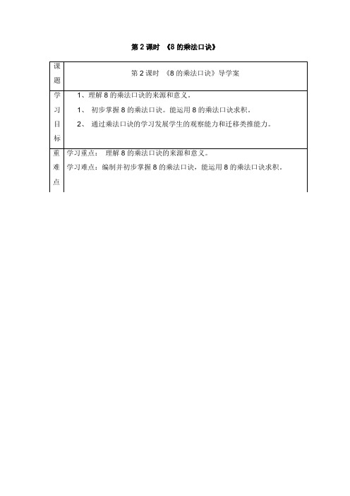 二年级数学上册第6单元表内乘法二第2课时8的乘法口诀导学案新人教版【word版】.doc