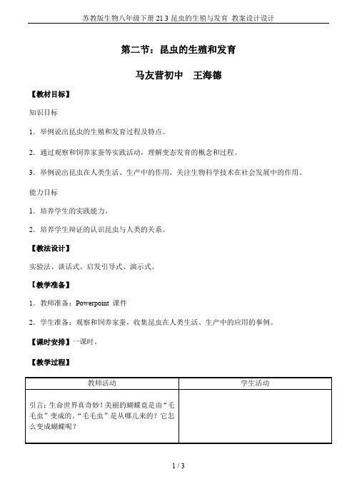 苏教版生物八年级下册21.3昆虫的生殖与发育 教案设计设计