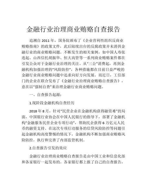 金融行业治理商业贿赂自查报告