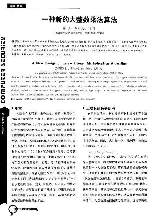 一种新的大整数乘法算法