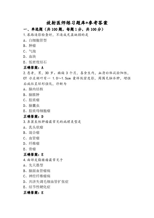 放射医师练习题库+参考答案