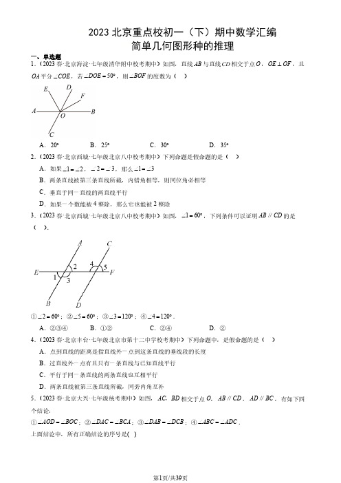 2023北京重点校初一(下)期中数学汇编：简单几何图形种的推理