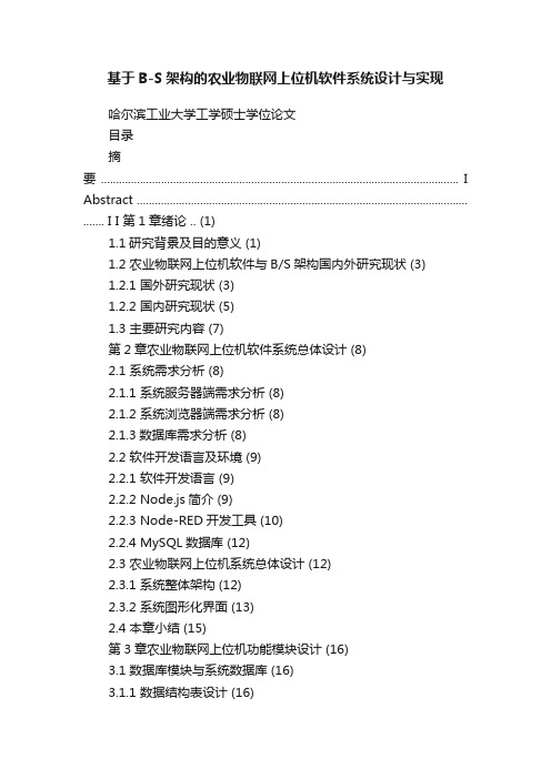 基于B-S架构的农业物联网上位机软件系统设计与实现