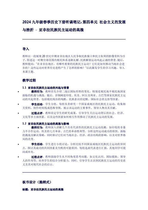 九年级春季历史下册听课笔记：第四单元社会主义的发展与挫折-亚非拉民族民主运动的高涨