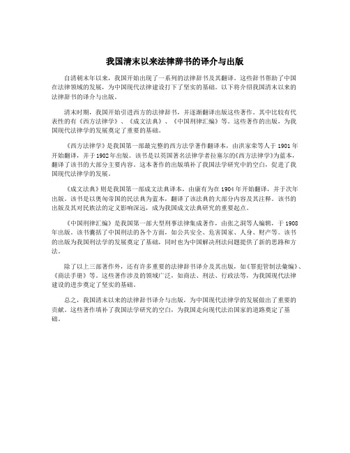 我国清末以来法律辞书的译介与出版