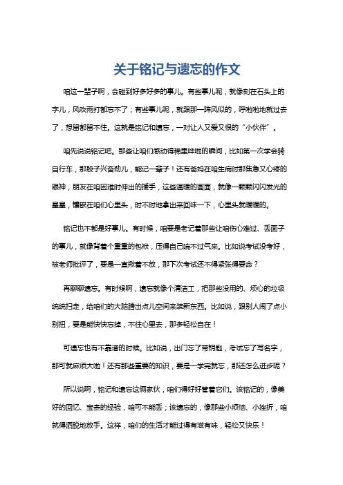 关于铭记与遗忘的作文