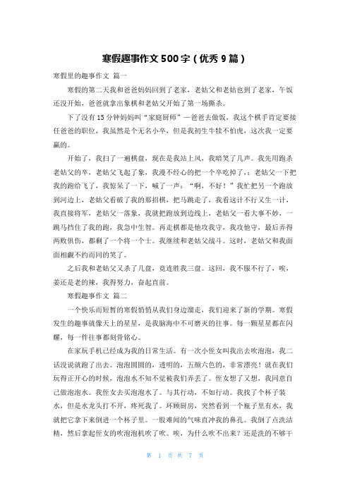 寒假趣事作文500字(优秀9篇)