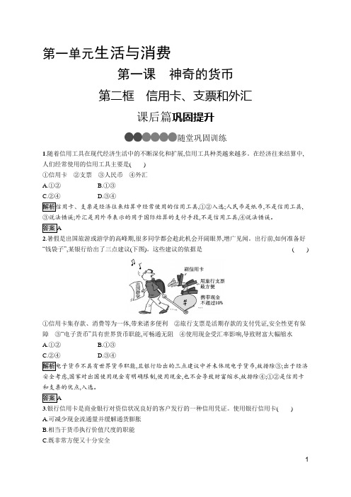 最新人教版高中思想政治必修一同步培优训练第一课 第二框 信用卡、支票和外汇