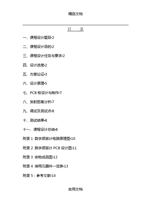 单片机课程设计报告论文毕业设计学位论文范文模板参考资料—小型通信系统的设计制作