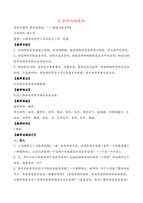 苏教版科学五年级上册2.导体与绝缘体教案与反思