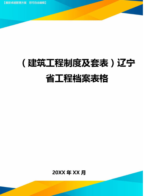 (建筑工程制度及套表)辽宁省工程档案表格