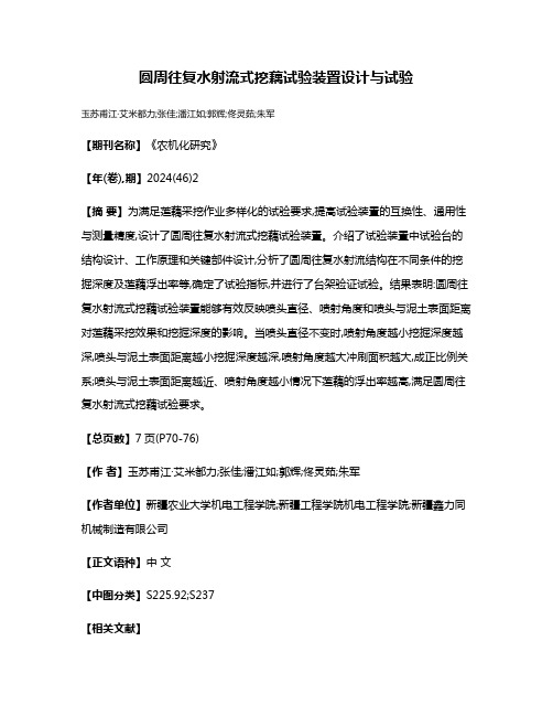 圆周往复水射流式挖藕试验装置设计与试验