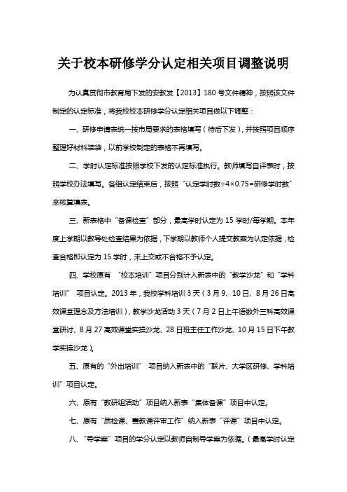 关于校本研修学分认定工作相关项目调整说明