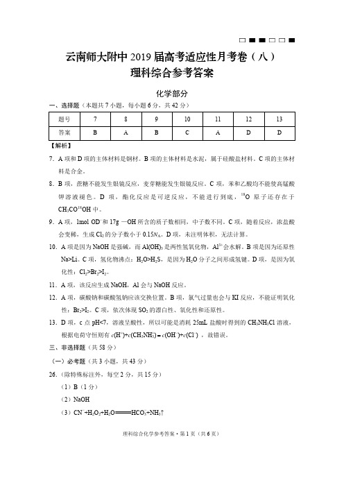 云南师大附中2019届高考适应性月考卷(八)化学-答案