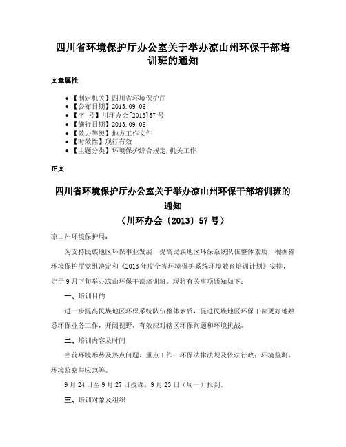 四川省环境保护厅办公室关于举办凉山州环保干部培训班的通知