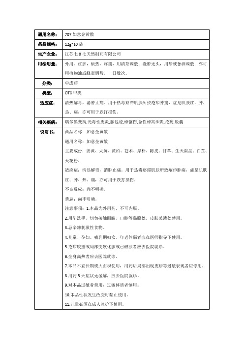 707如意金黄散(江苏七0七天然制药有限公司)-药品说明书