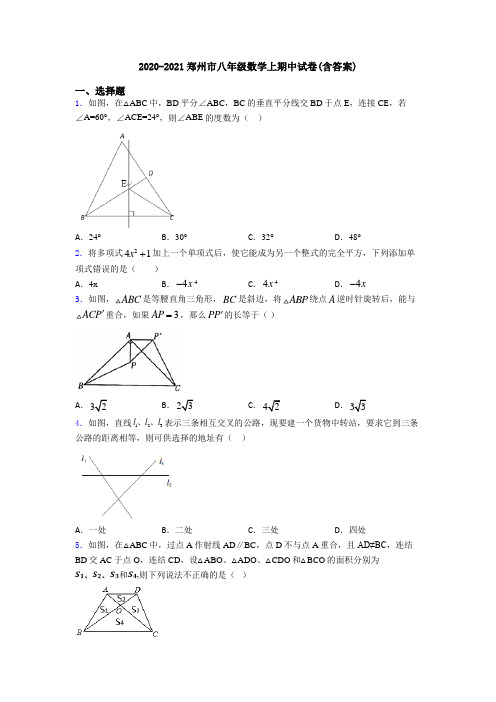 2020-2021郑州市八年级数学上期中试卷(含答案)