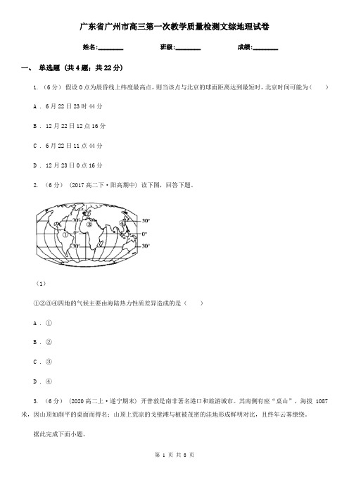 广东省广州市高三第一次教学质量检测文综地理试卷