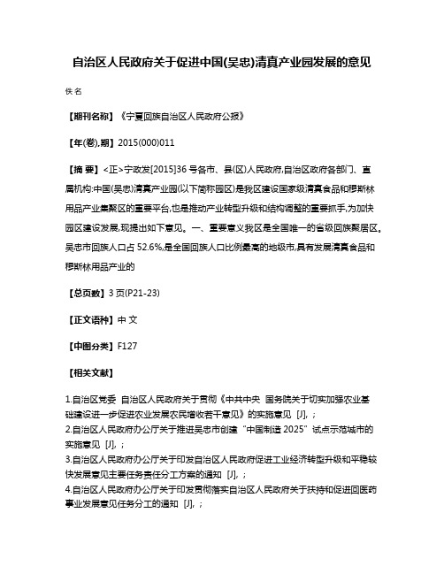 自治区人民政府关于促进中国(吴忠)清真产业园发展的意见