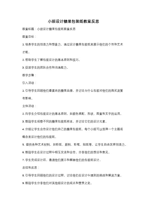 小班设计糖果包装纸教案反思