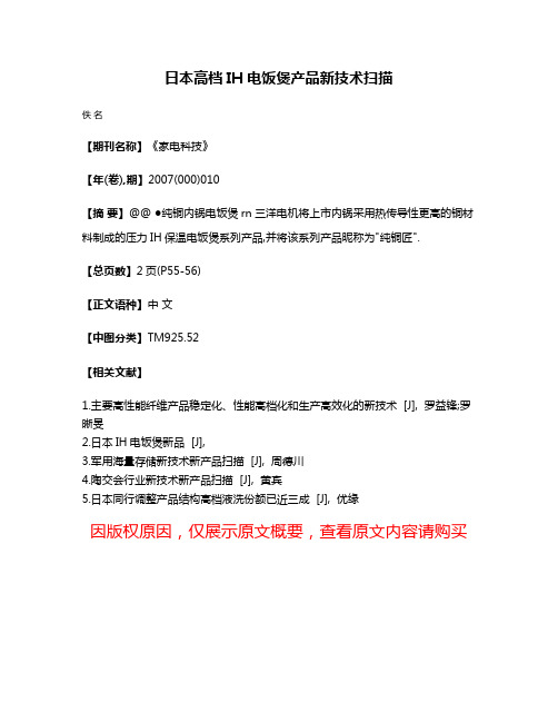 日本高档IH电饭煲产品新技术扫描