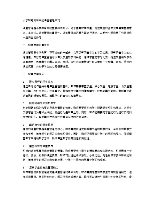 小学教育方法中的课堂管理技巧